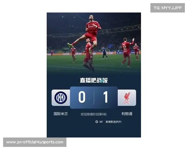 利物浦1-0绝杀国际米兰，索博斯洛伊点射制胜，国米遭遇欧冠连败